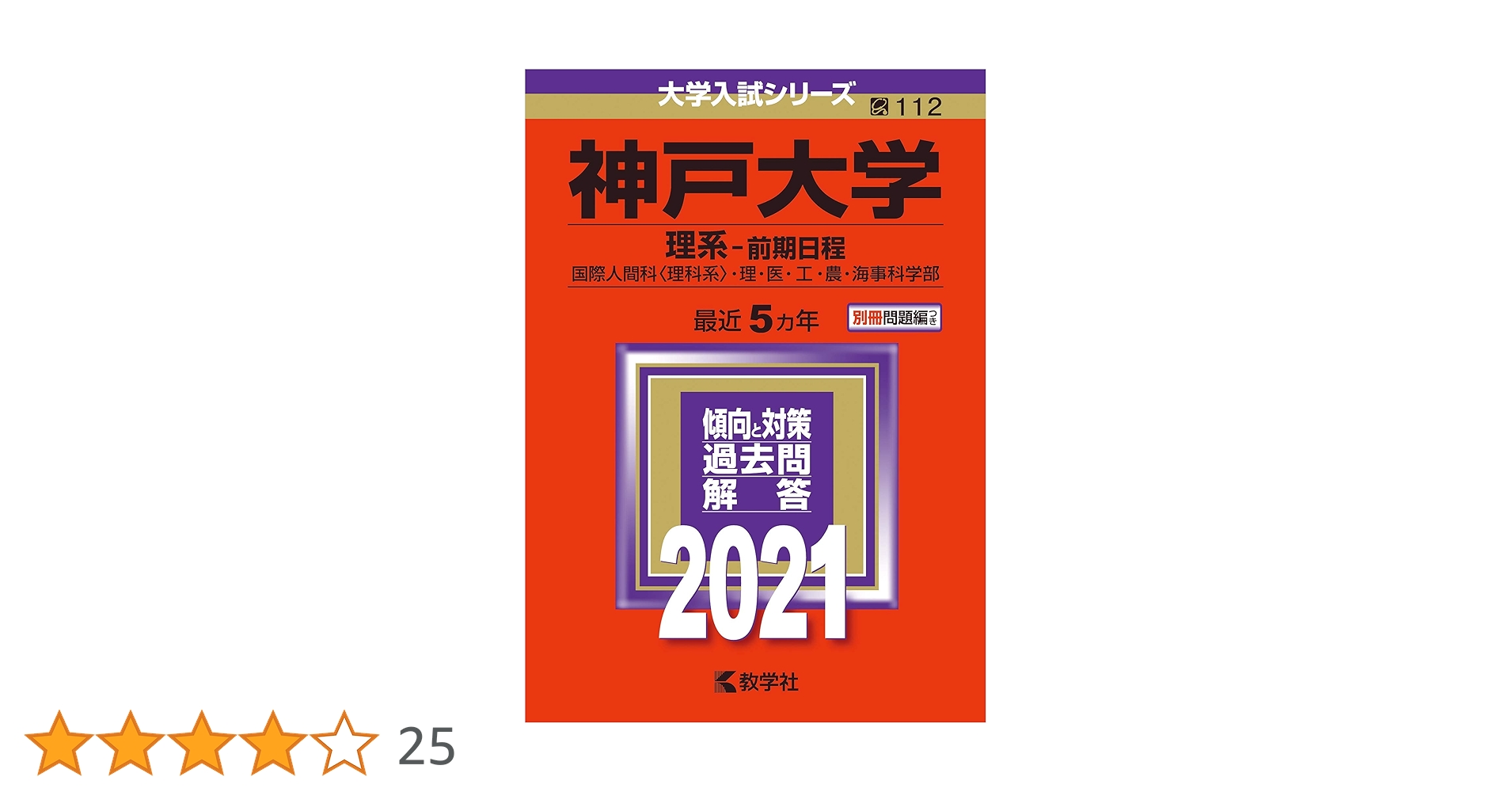 赤本　神戸大学　文系　前期日程　1997年～2019年 23年分 赤本神戸大学文系前期日程1997年～2019年 23年分